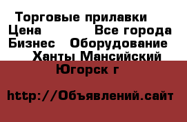 Торговые прилавки ! › Цена ­ 3 000 - Все города Бизнес » Оборудование   . Ханты-Мансийский,Югорск г.